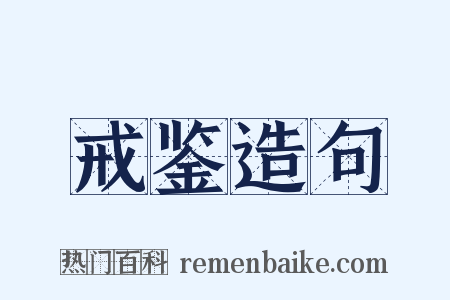 戒鉴造句是什么意思的图片